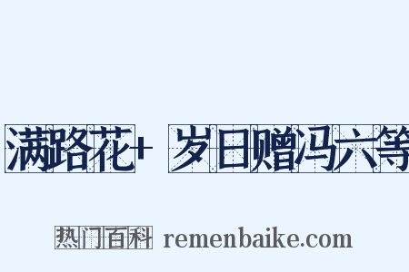 满路花+岁日赠冯六等是什么意思的图片